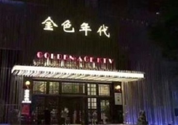 宁夏KTV陪唱男公关哪家最便宜-金色年代KTV便宜消费点评